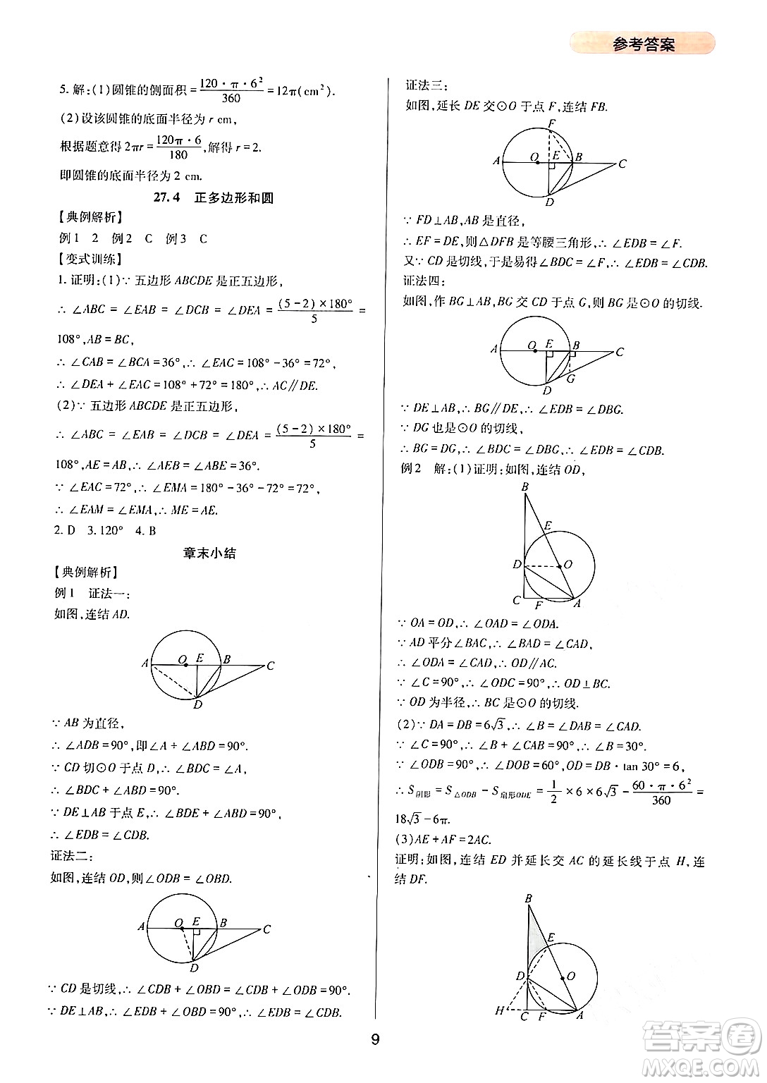 四川教育出版社2024年春新課程實(shí)踐與探究叢書(shū)九年級(jí)數(shù)學(xué)下冊(cè)華東師大版答案