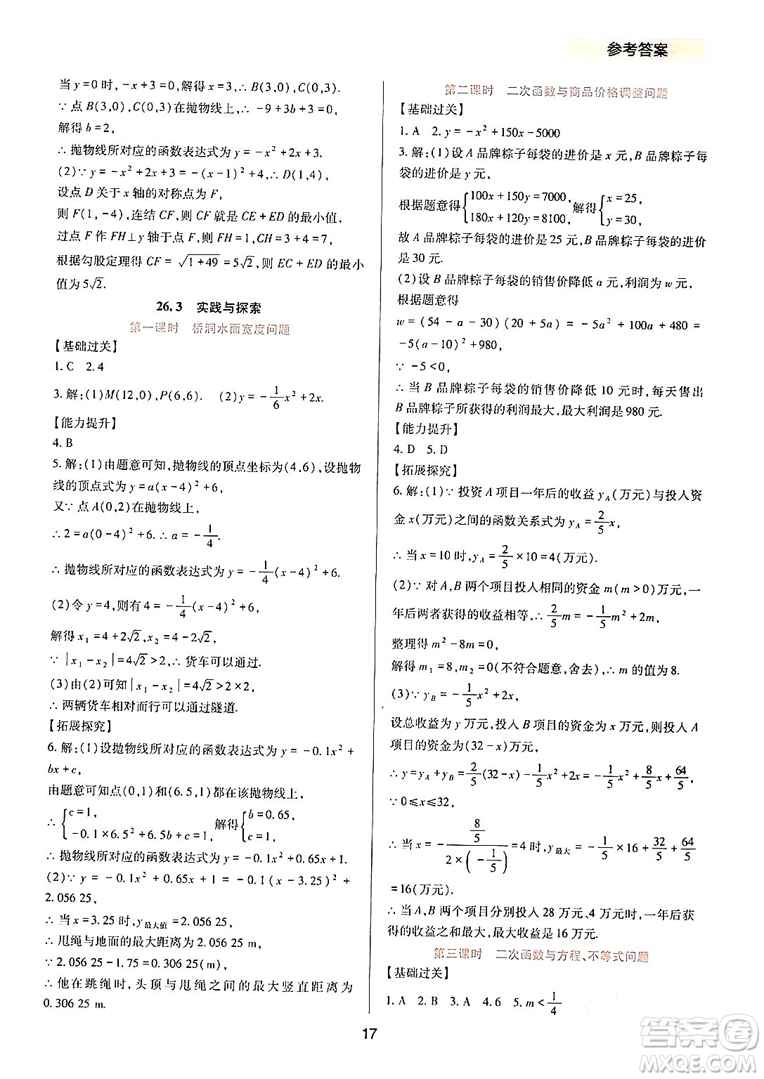 四川教育出版社2024年春新課程實(shí)踐與探究叢書(shū)九年級(jí)數(shù)學(xué)下冊(cè)華東師大版答案