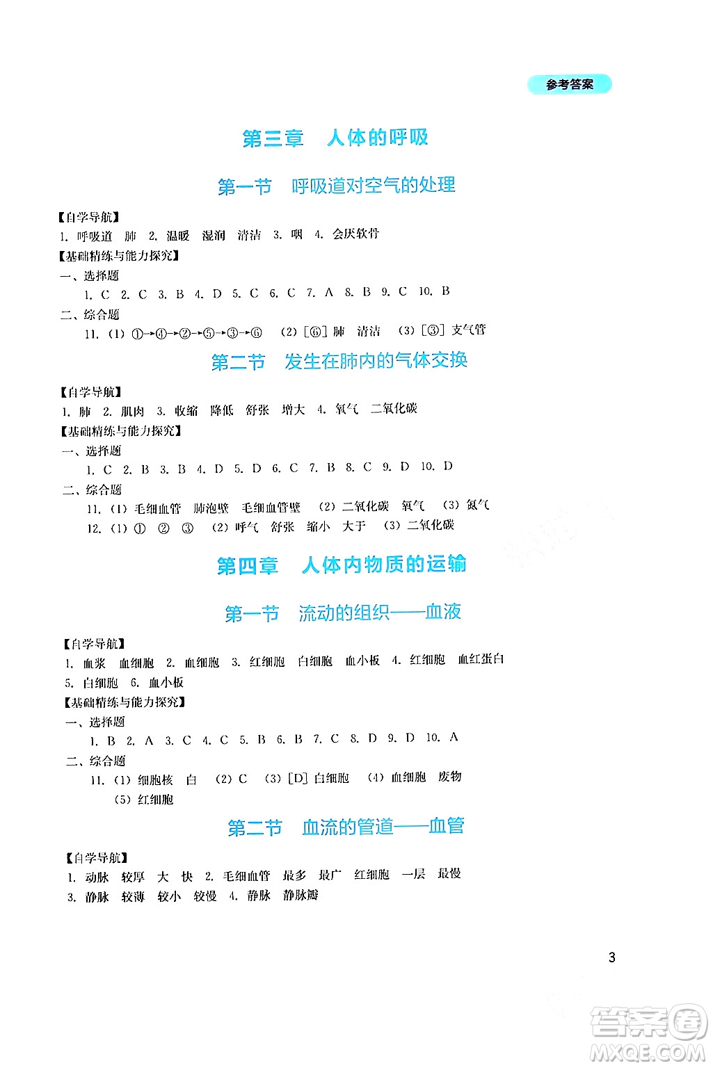 四川教育出版社2024年春新課程實(shí)踐與探究叢書(shū)七年級(jí)生物下冊(cè)人教版答案