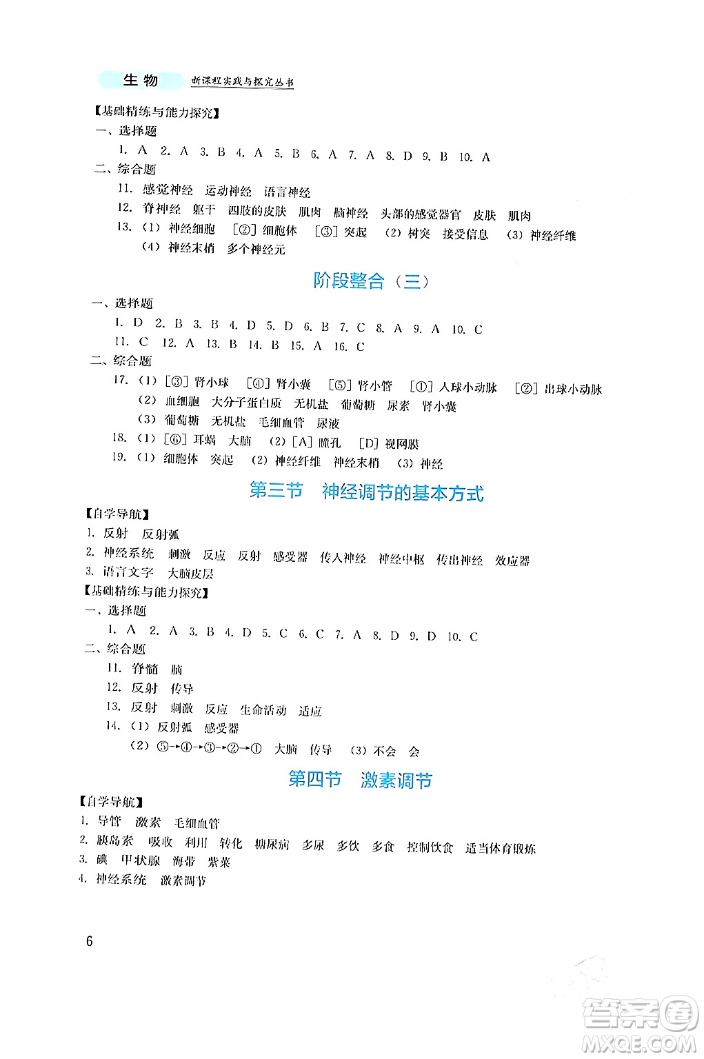 四川教育出版社2024年春新課程實(shí)踐與探究叢書(shū)七年級(jí)生物下冊(cè)人教版答案