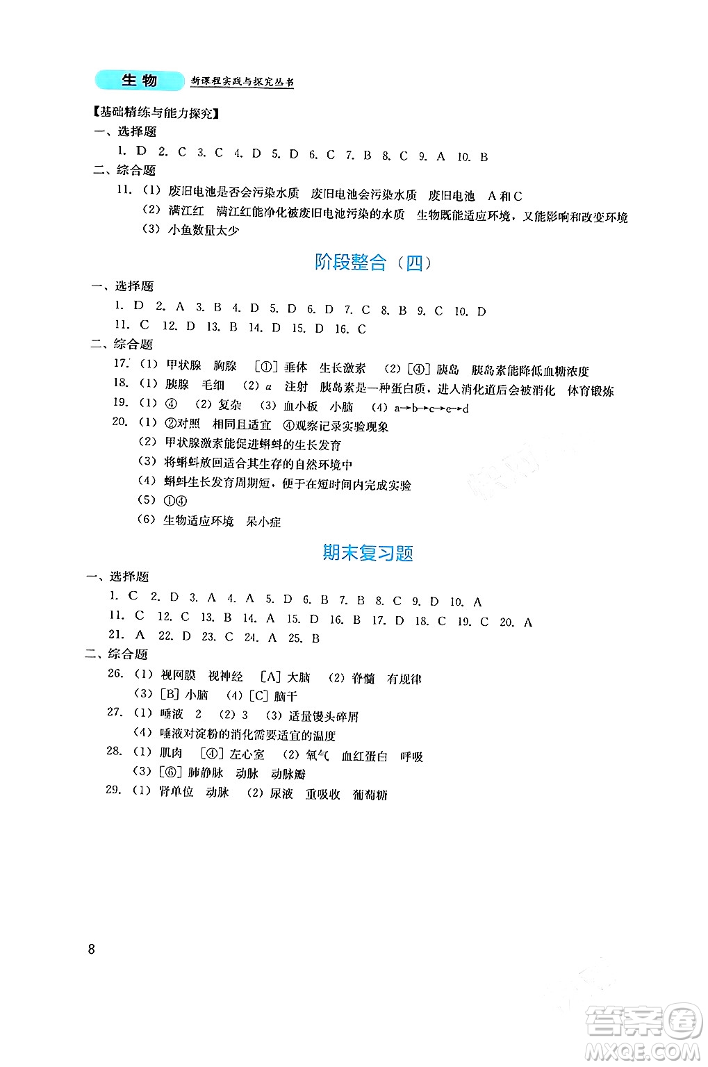 四川教育出版社2024年春新課程實(shí)踐與探究叢書(shū)七年級(jí)生物下冊(cè)人教版答案