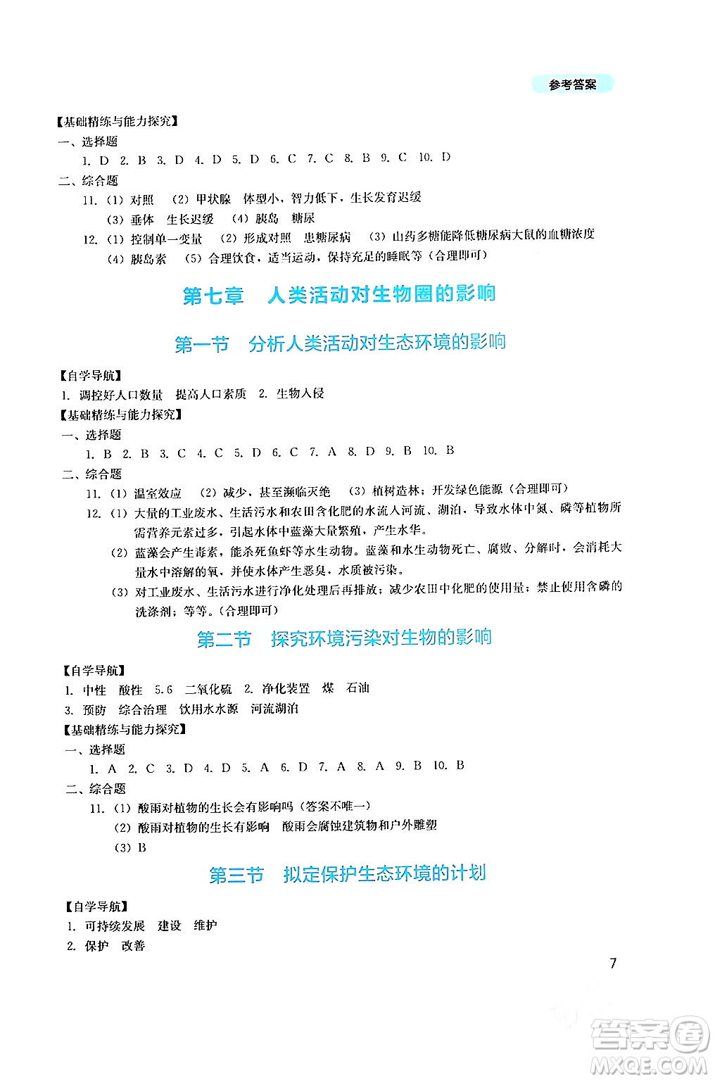 四川教育出版社2024年春新課程實(shí)踐與探究叢書(shū)七年級(jí)生物下冊(cè)人教版答案