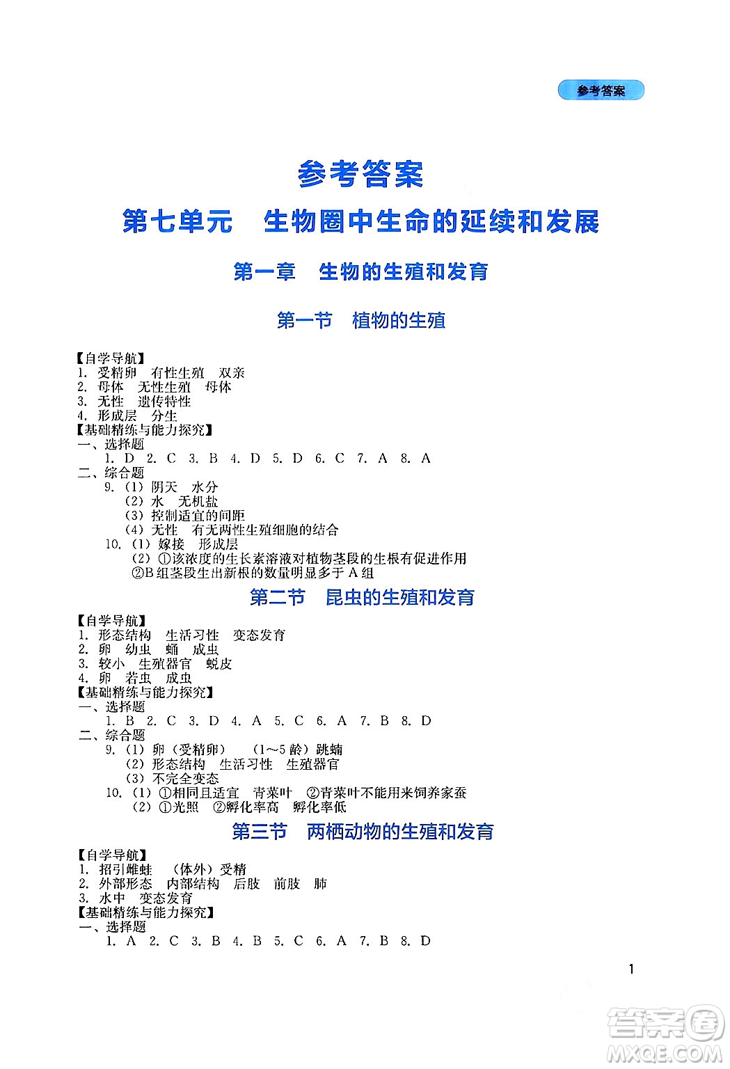 四川教育出版社2024年春新課程實踐與探究叢書八年級生物下冊人教版答案