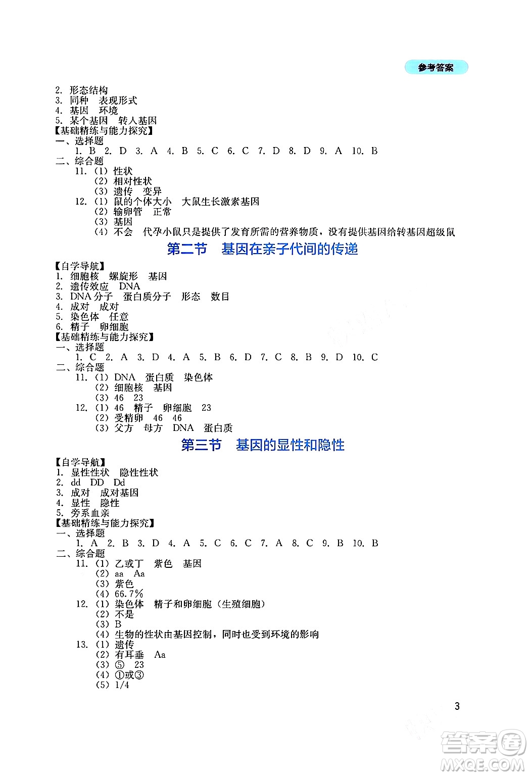 四川教育出版社2024年春新課程實踐與探究叢書八年級生物下冊人教版答案