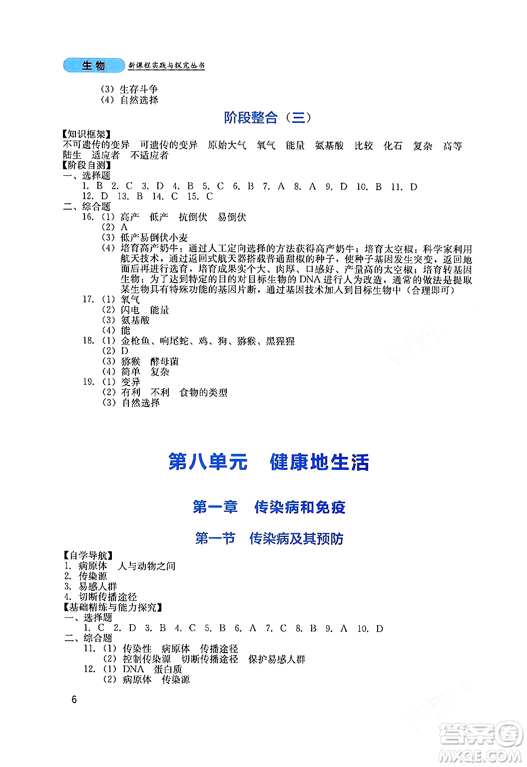 四川教育出版社2024年春新課程實踐與探究叢書八年級生物下冊人教版答案