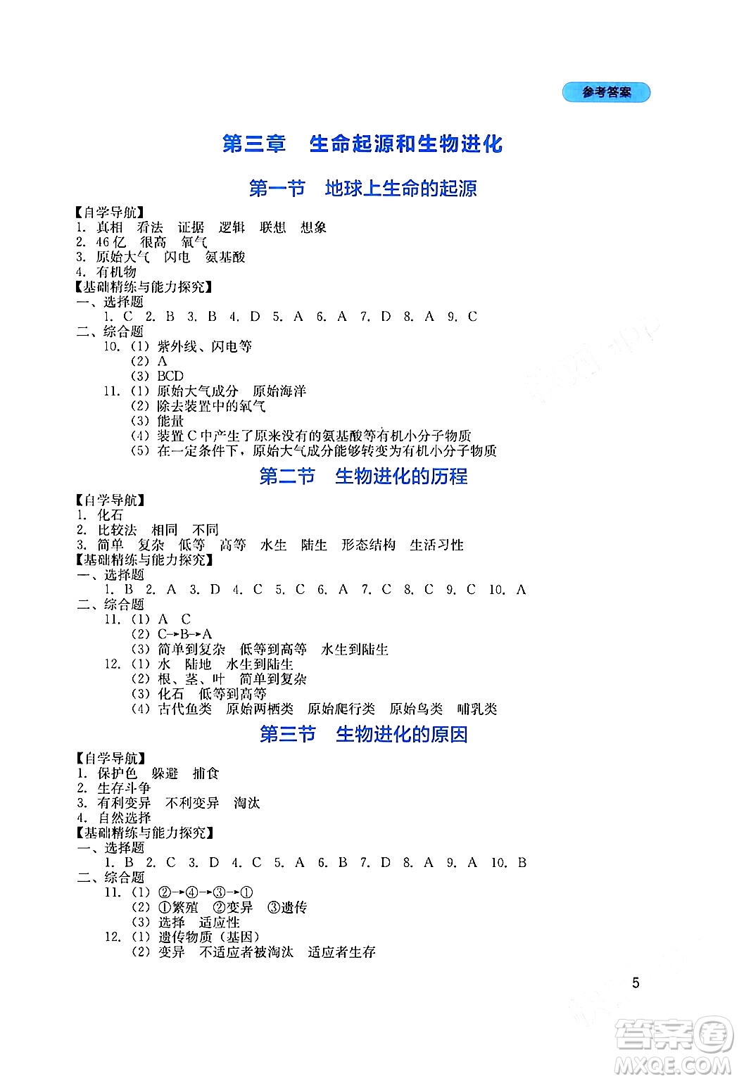 四川教育出版社2024年春新課程實踐與探究叢書八年級生物下冊人教版答案