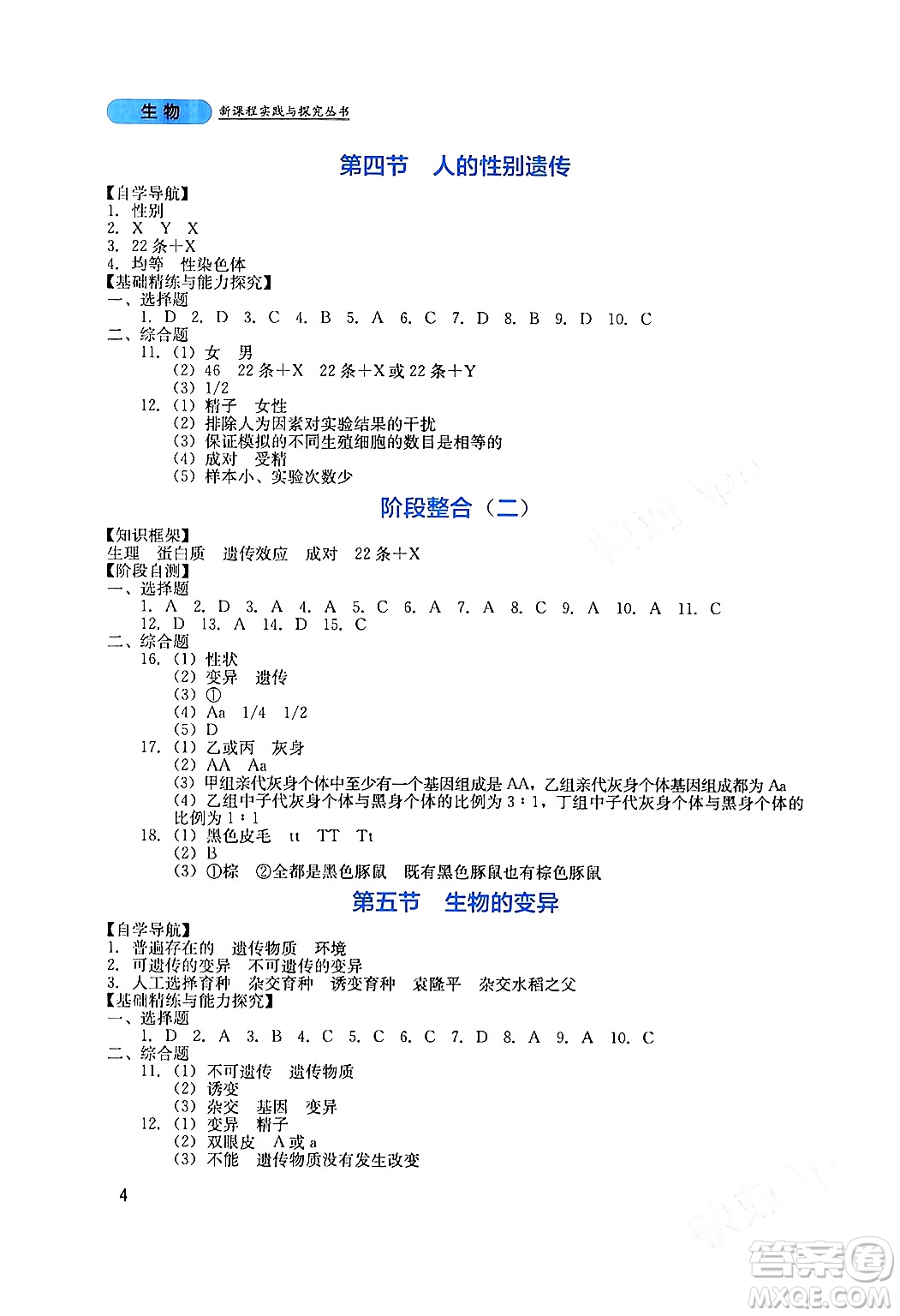 四川教育出版社2024年春新課程實踐與探究叢書八年級生物下冊人教版答案