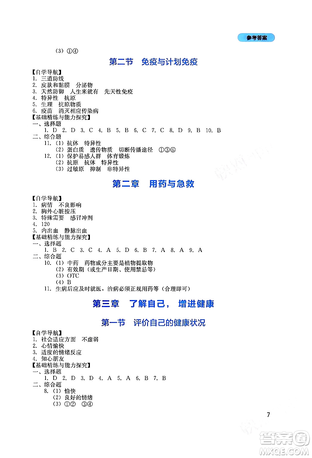 四川教育出版社2024年春新課程實踐與探究叢書八年級生物下冊人教版答案