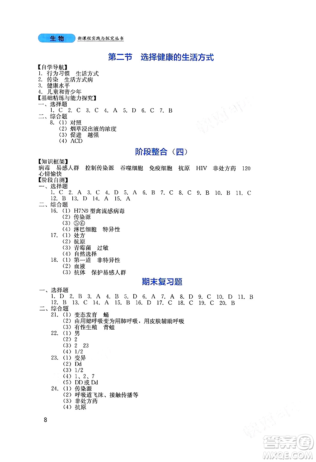 四川教育出版社2024年春新課程實踐與探究叢書八年級生物下冊人教版答案