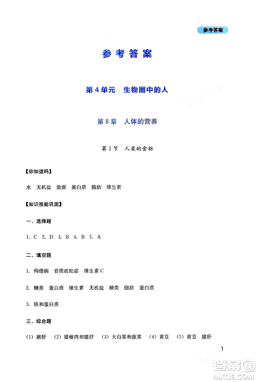 四川教育出版社2024年春新課程實踐與探究叢書七年級生物下冊北師大版答案