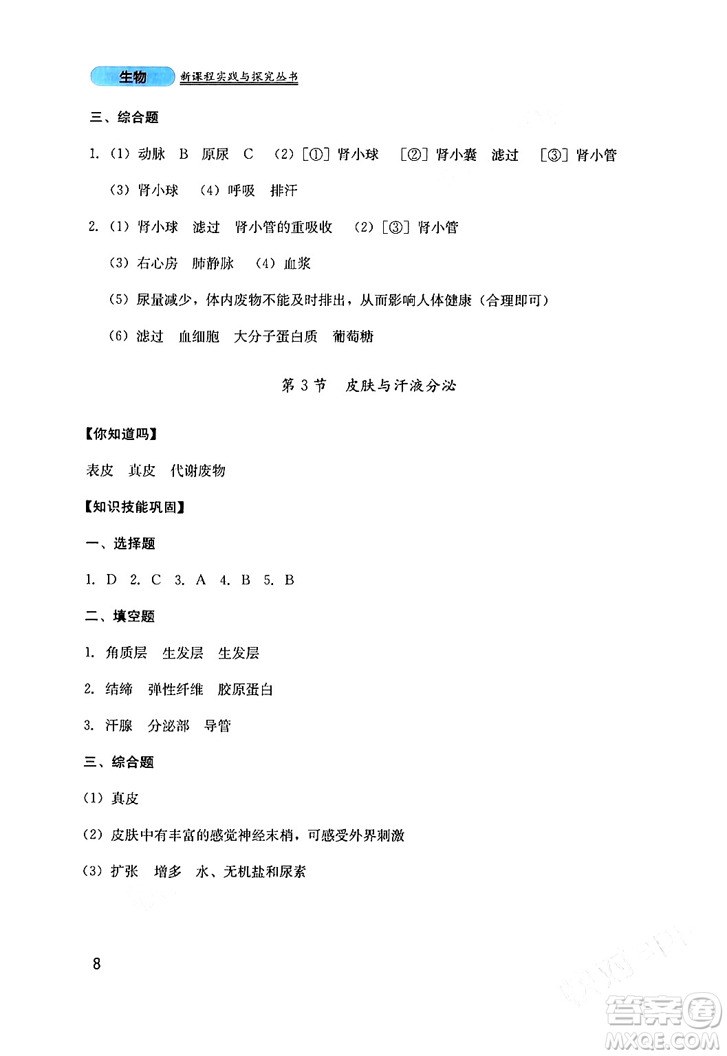 四川教育出版社2024年春新課程實踐與探究叢書七年級生物下冊北師大版答案