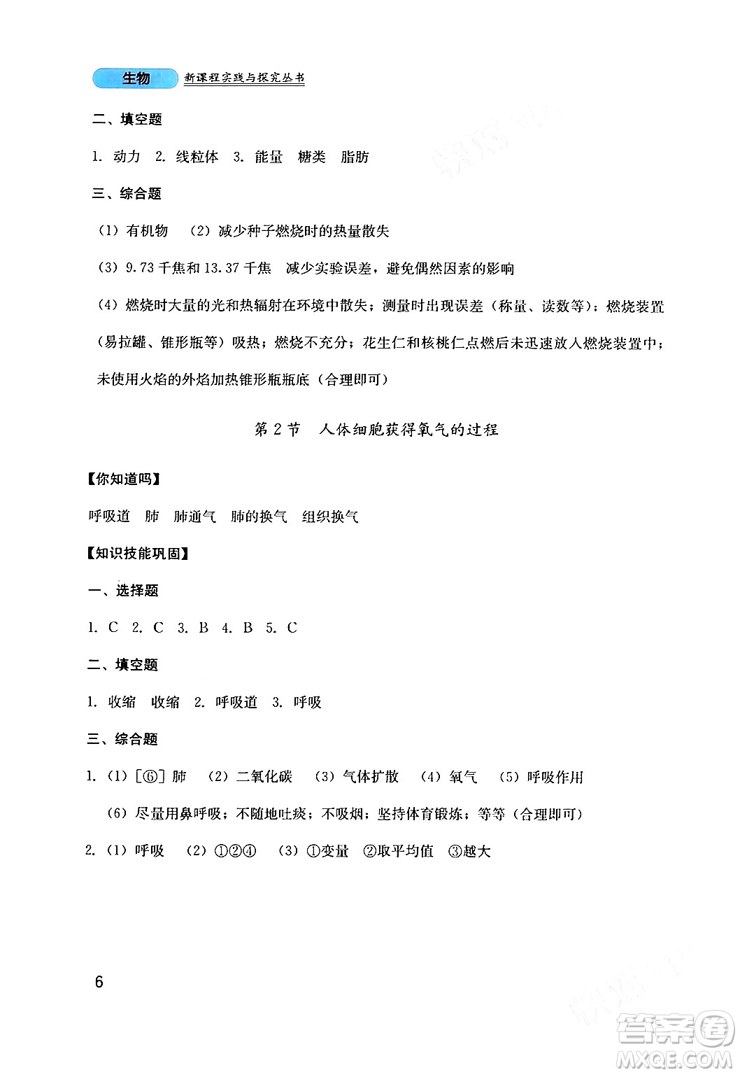 四川教育出版社2024年春新課程實踐與探究叢書七年級生物下冊北師大版答案