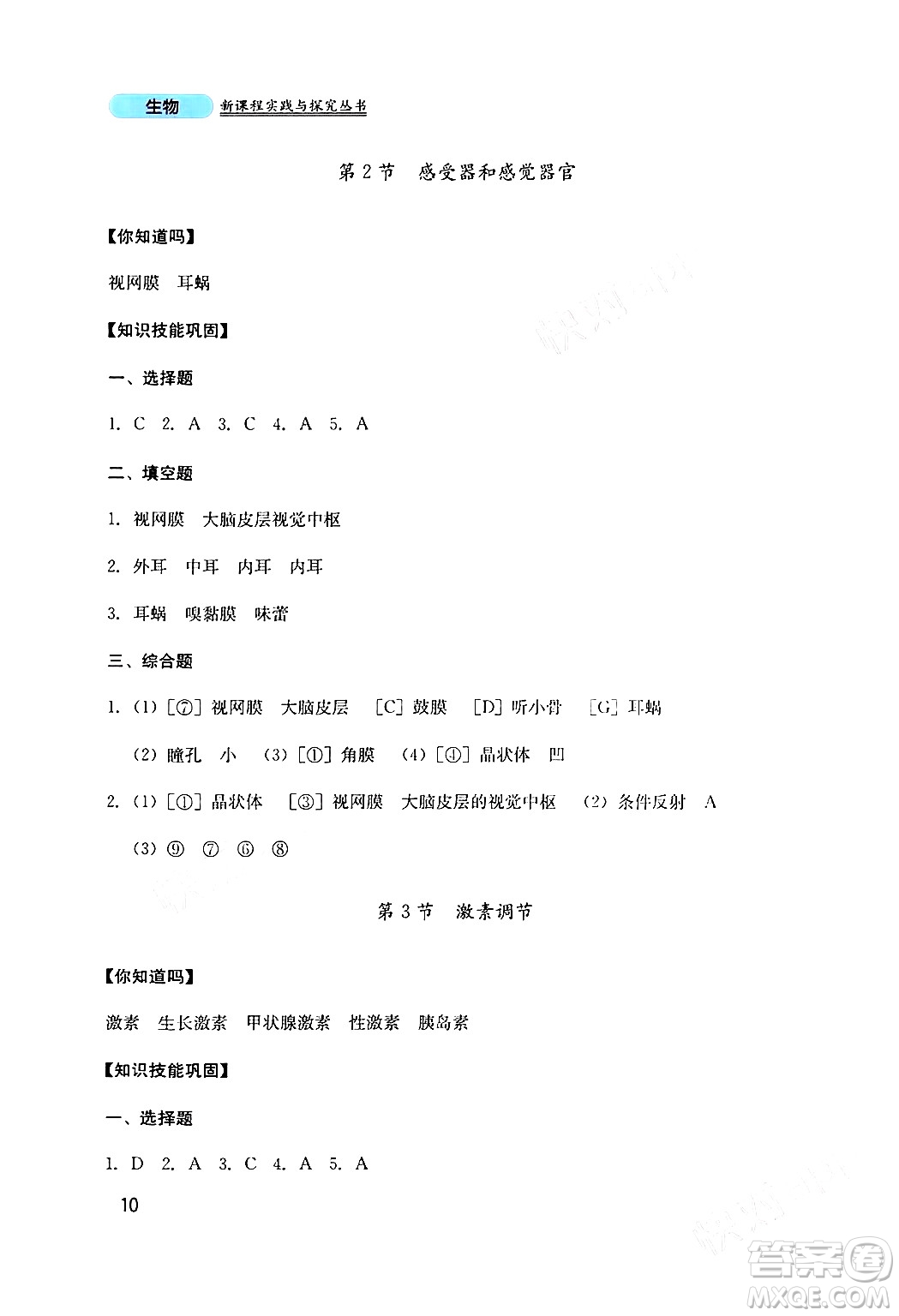 四川教育出版社2024年春新課程實踐與探究叢書七年級生物下冊北師大版答案