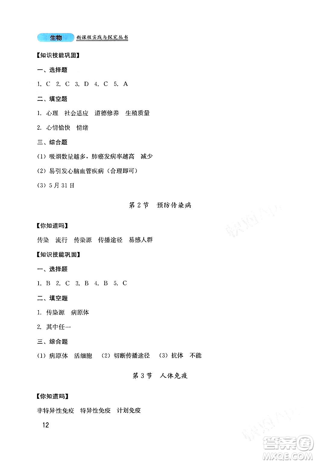 四川教育出版社2024年春新課程實踐與探究叢書七年級生物下冊北師大版答案