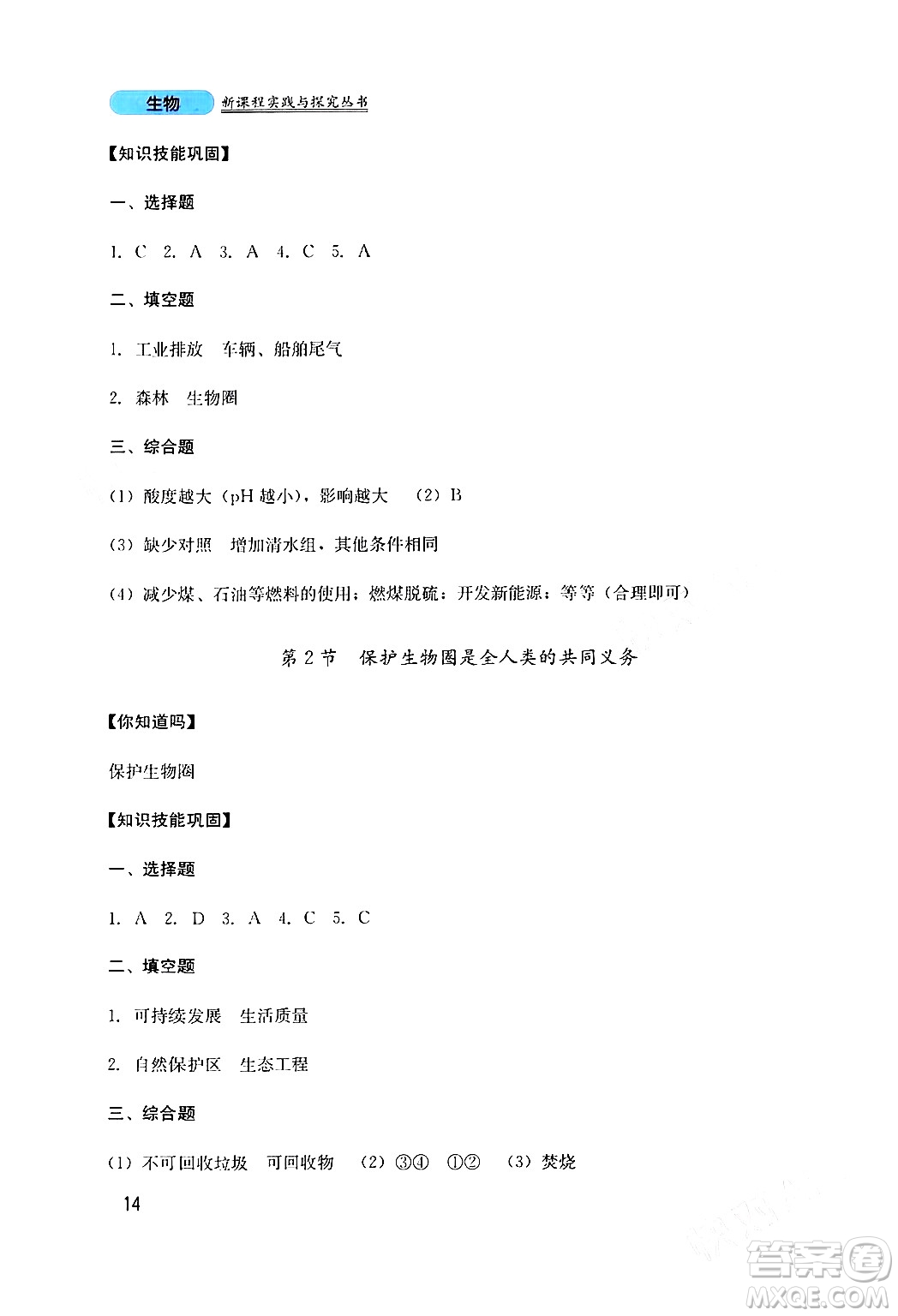 四川教育出版社2024年春新課程實踐與探究叢書七年級生物下冊北師大版答案