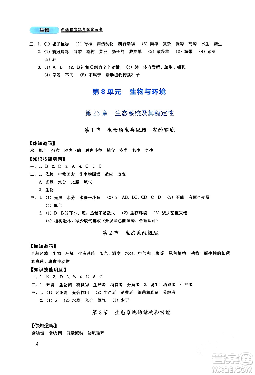 四川教育出版社2024年春新課程實踐與探究叢書八年級生物下冊北師大版答案