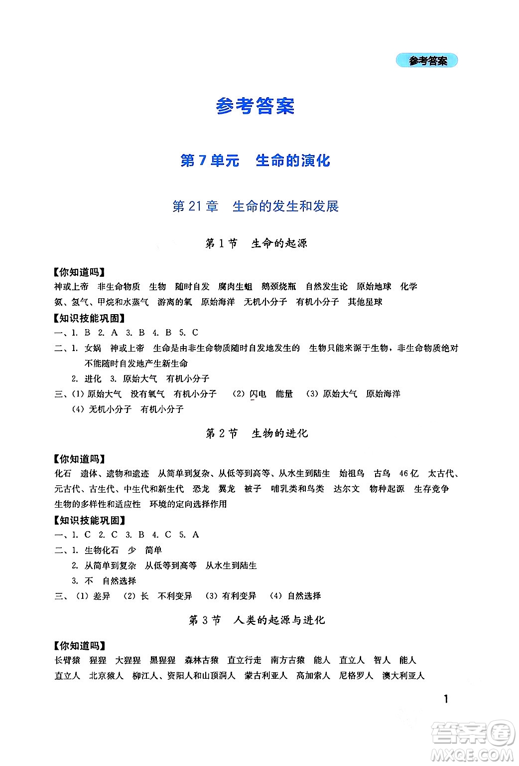 四川教育出版社2024年春新課程實踐與探究叢書八年級生物下冊北師大版答案