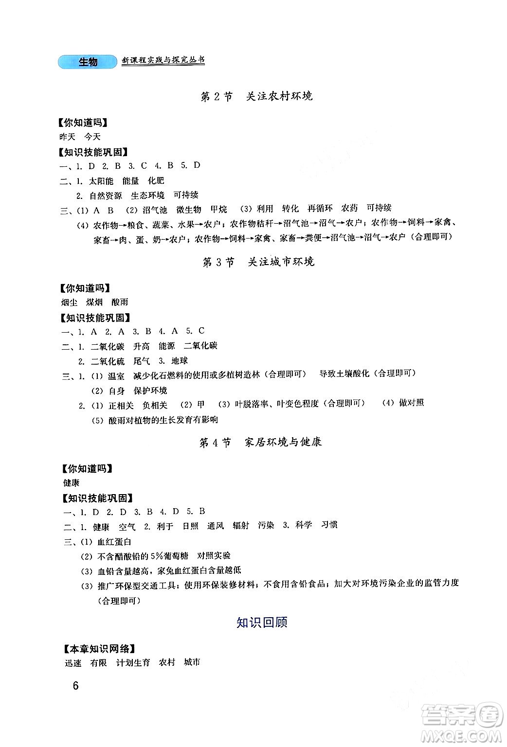 四川教育出版社2024年春新課程實踐與探究叢書八年級生物下冊北師大版答案