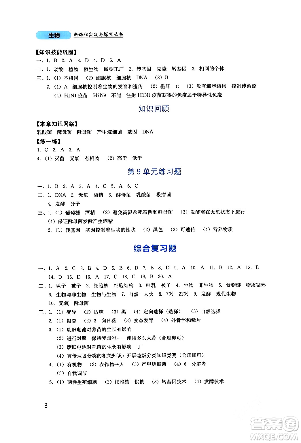 四川教育出版社2024年春新課程實踐與探究叢書八年級生物下冊北師大版答案