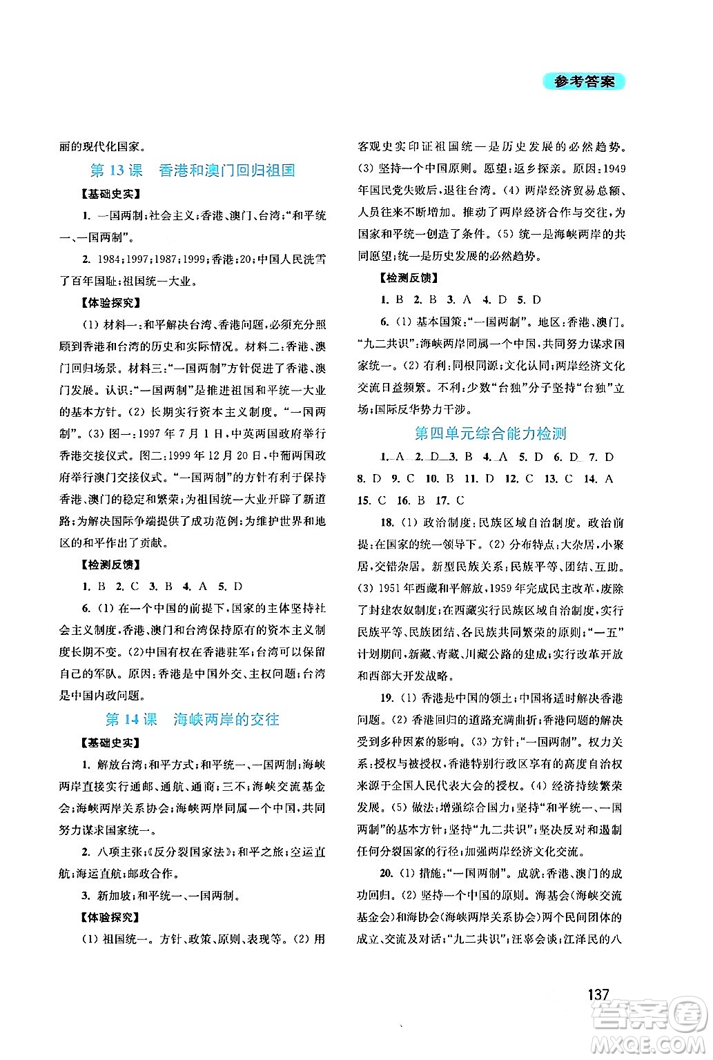 四川教育出版社2024年春新課程實(shí)踐與探究叢書(shū)八年級(jí)歷史下冊(cè)人教版答案