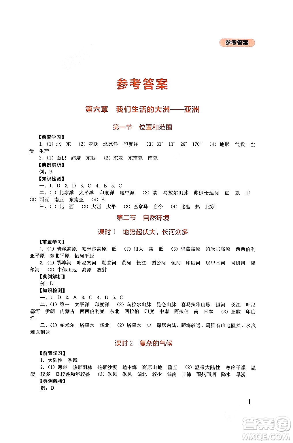 四川教育出版社2024年春新課程實踐與探究叢書七年級地理下冊人教版答案