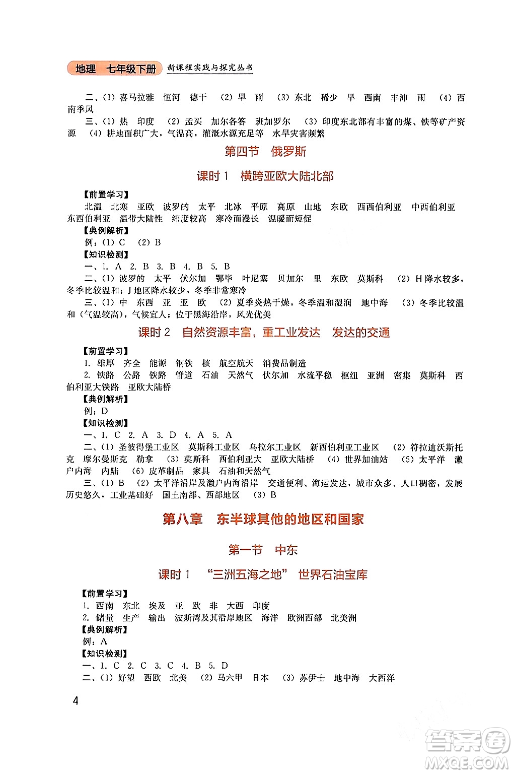 四川教育出版社2024年春新課程實踐與探究叢書七年級地理下冊人教版答案