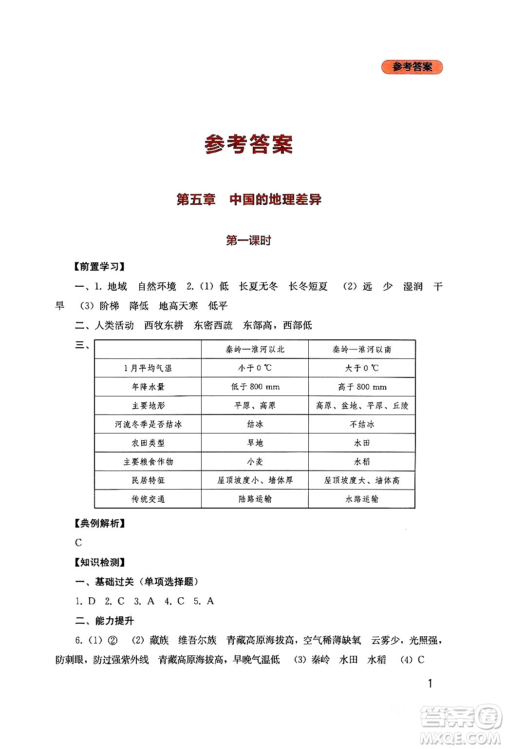 四川教育出版社2024年春新課程實(shí)踐與探究叢書八年級(jí)地理下冊(cè)人教版答案