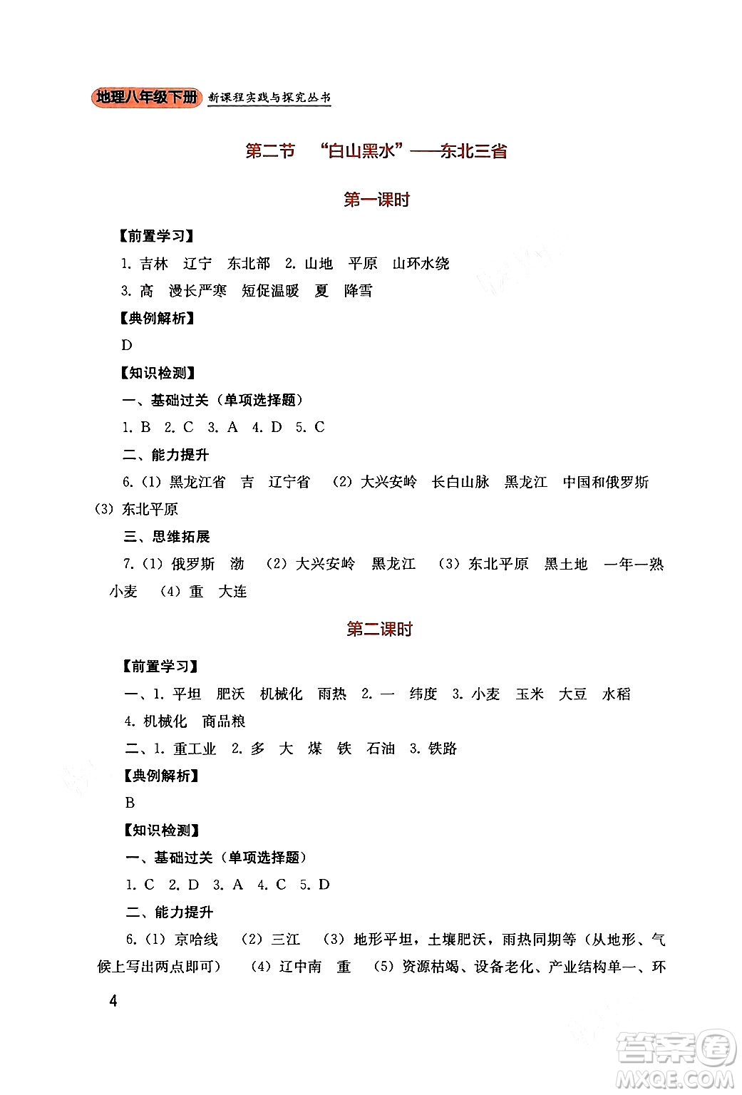 四川教育出版社2024年春新課程實(shí)踐與探究叢書八年級(jí)地理下冊(cè)人教版答案