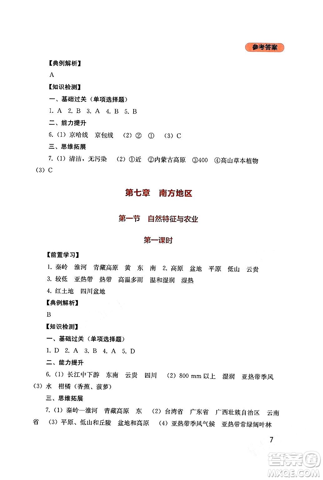 四川教育出版社2024年春新課程實(shí)踐與探究叢書八年級(jí)地理下冊(cè)人教版答案