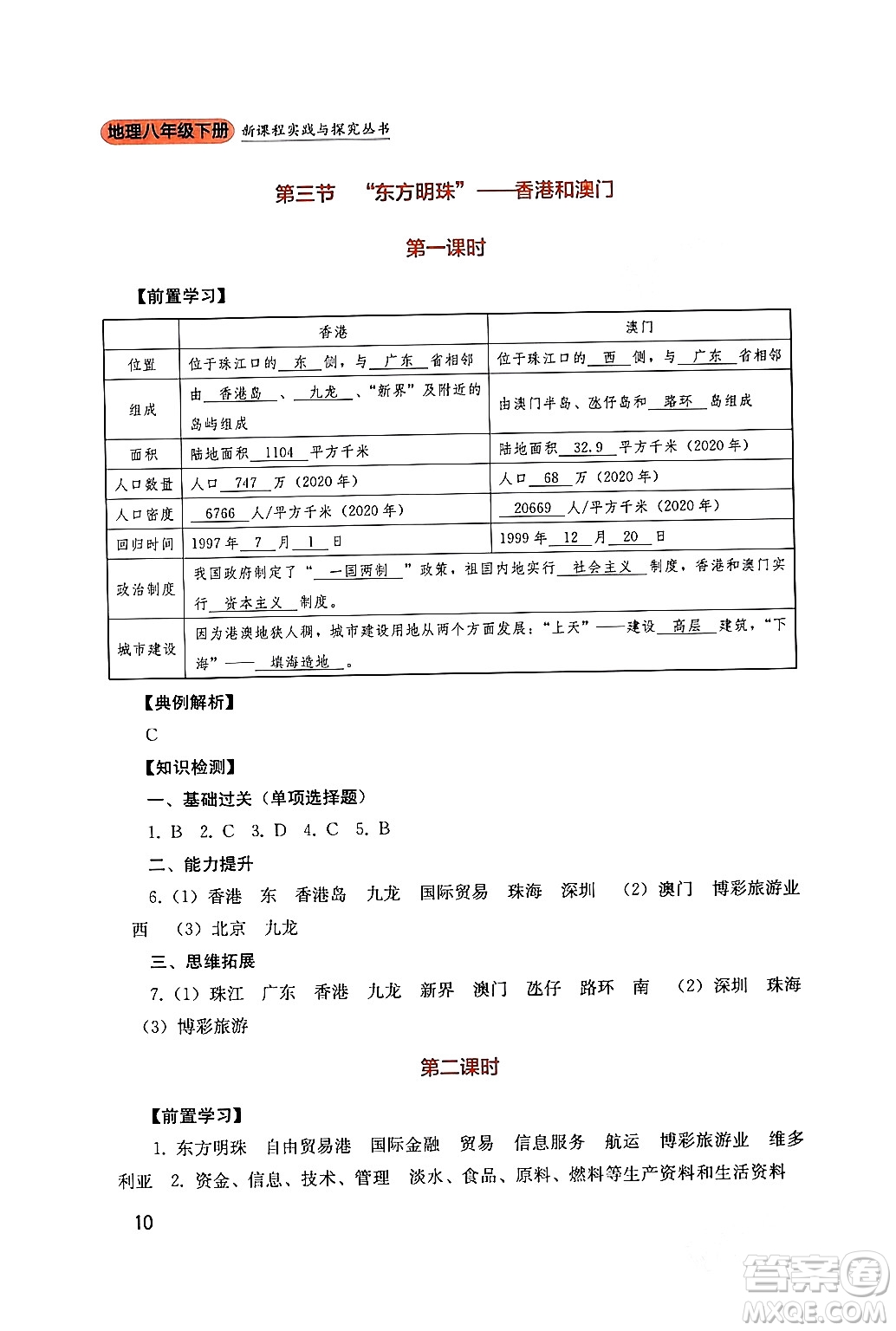 四川教育出版社2024年春新課程實(shí)踐與探究叢書八年級(jí)地理下冊(cè)人教版答案