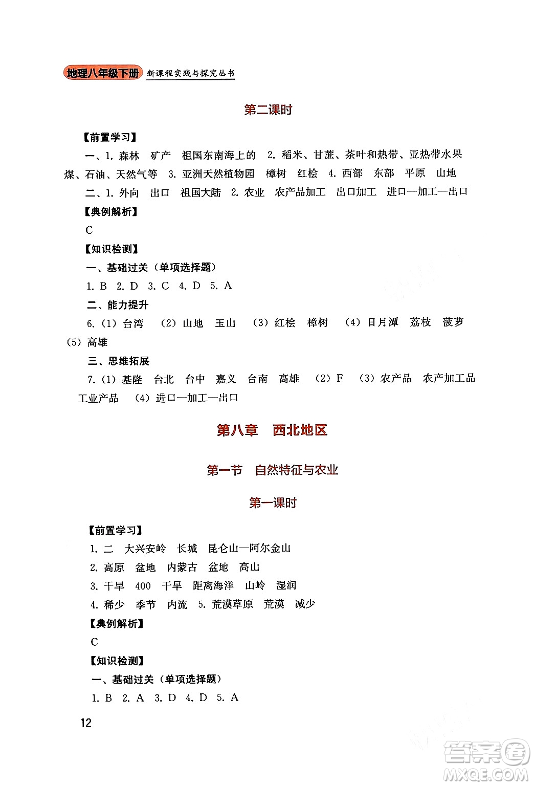 四川教育出版社2024年春新課程實(shí)踐與探究叢書八年級(jí)地理下冊(cè)人教版答案