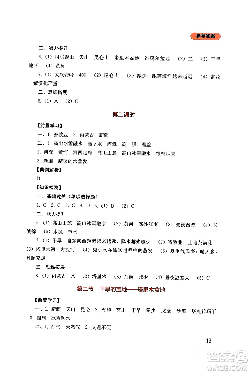 四川教育出版社2024年春新課程實(shí)踐與探究叢書八年級(jí)地理下冊(cè)人教版答案