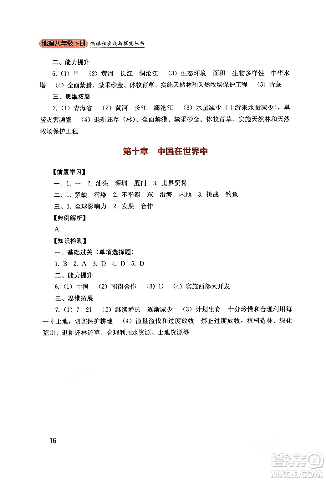 四川教育出版社2024年春新課程實(shí)踐與探究叢書八年級(jí)地理下冊(cè)人教版答案