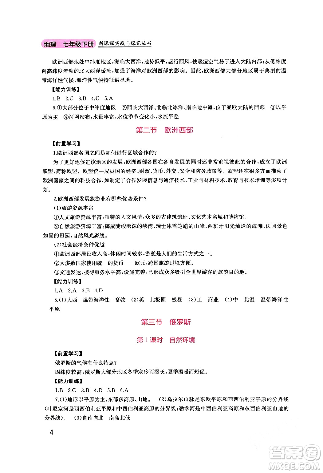 四川教育出版社2024年春新課程實踐與探究叢書七年級地理下冊粵人版答案