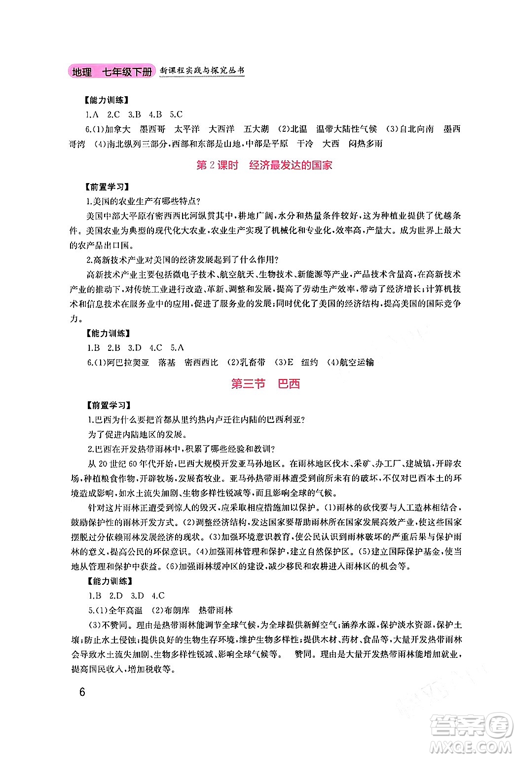 四川教育出版社2024年春新課程實踐與探究叢書七年級地理下冊粵人版答案