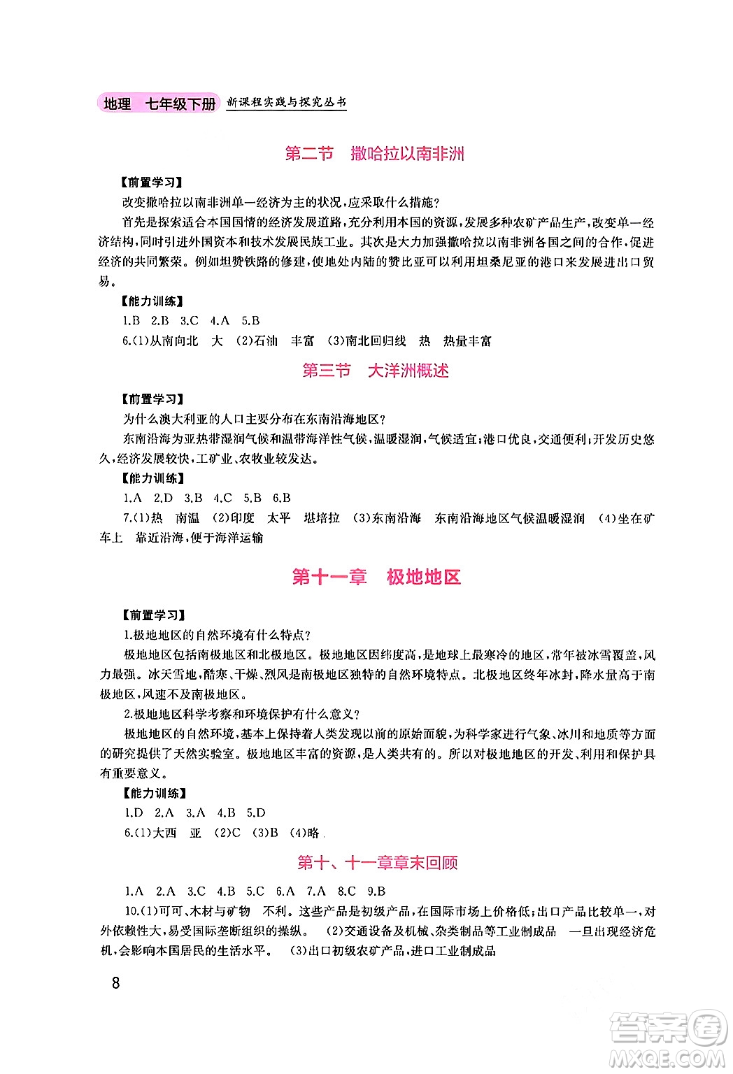 四川教育出版社2024年春新課程實踐與探究叢書七年級地理下冊粵人版答案