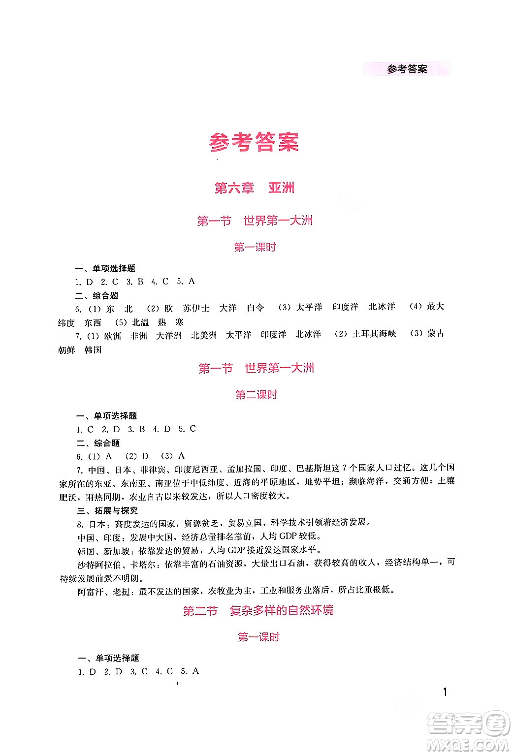 四川教育出版社2024年春新課程實踐與探究叢書七年級地理下冊商務(wù)星球版答案