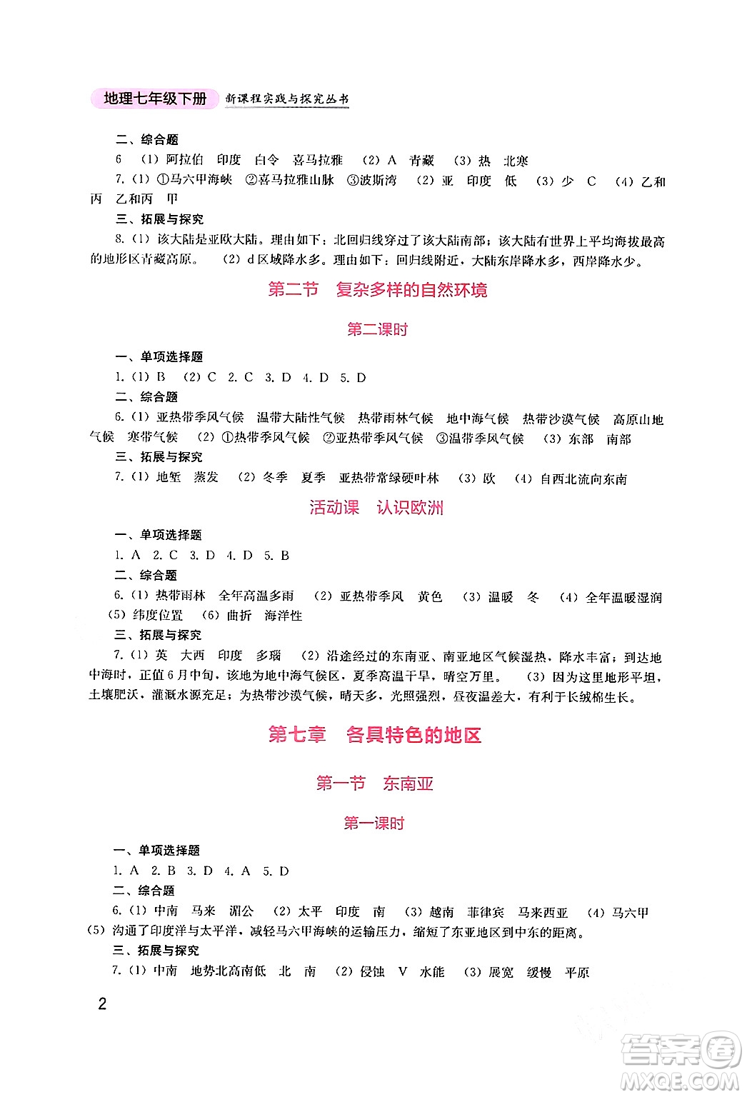 四川教育出版社2024年春新課程實踐與探究叢書七年級地理下冊商務(wù)星球版答案