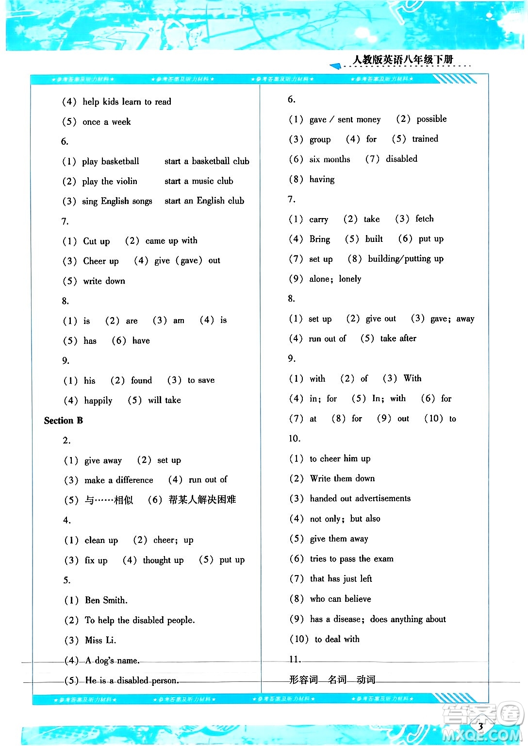 湖南少年兒童出版社2024年春同步實(shí)踐評(píng)價(jià)課程基礎(chǔ)訓(xùn)練八年級(jí)英語下冊(cè)人教版答案