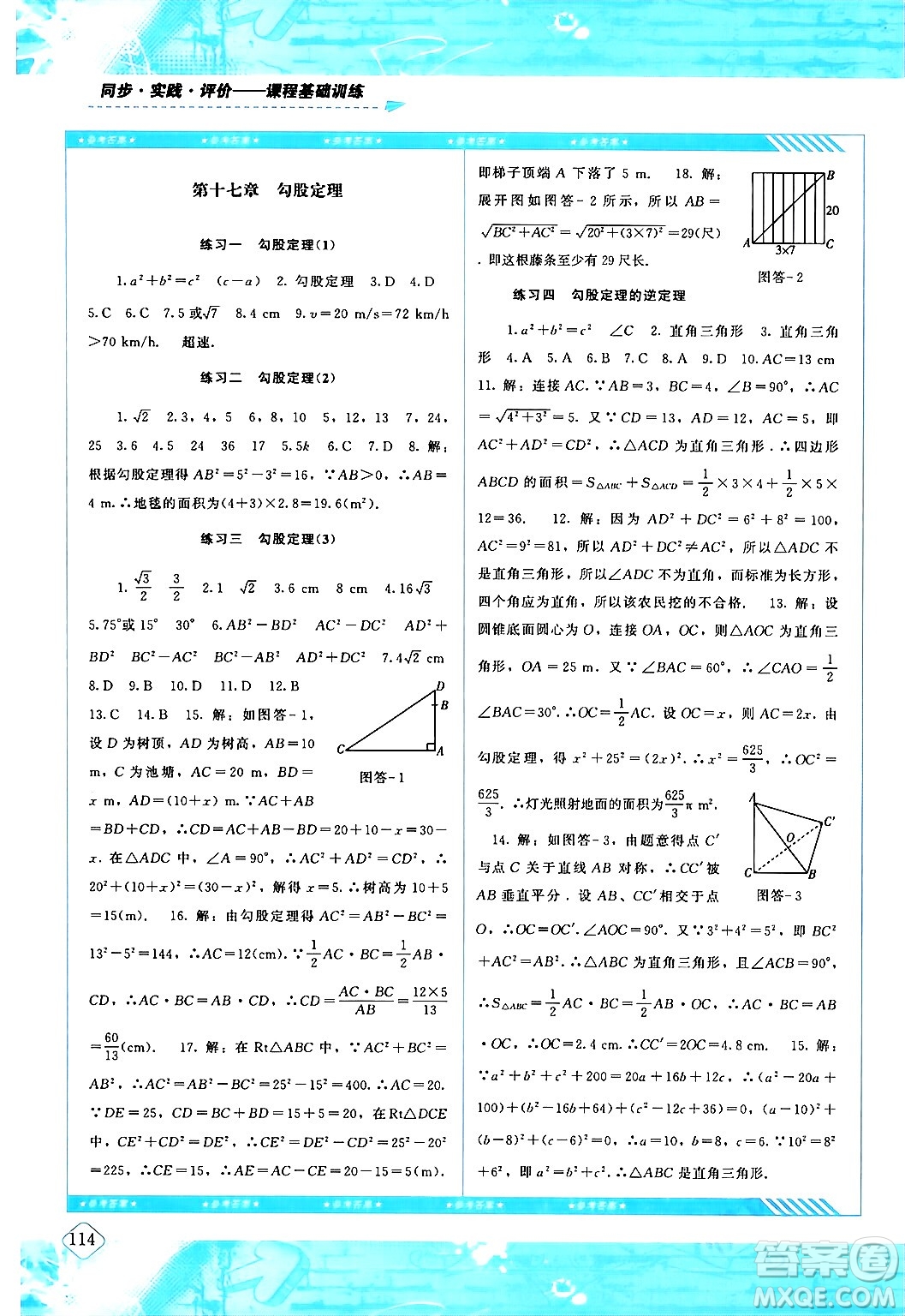 湖南少年兒童出版社2024年春同步實(shí)踐評(píng)價(jià)課程基礎(chǔ)訓(xùn)練八年級(jí)數(shù)學(xué)下冊(cè)人教版答案