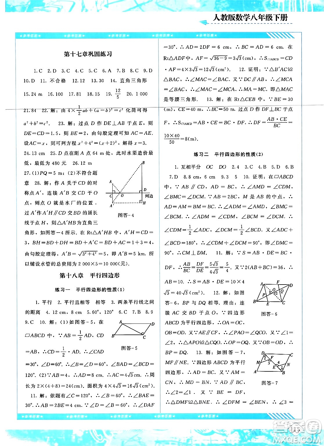 湖南少年兒童出版社2024年春同步實(shí)踐評(píng)價(jià)課程基礎(chǔ)訓(xùn)練八年級(jí)數(shù)學(xué)下冊(cè)人教版答案