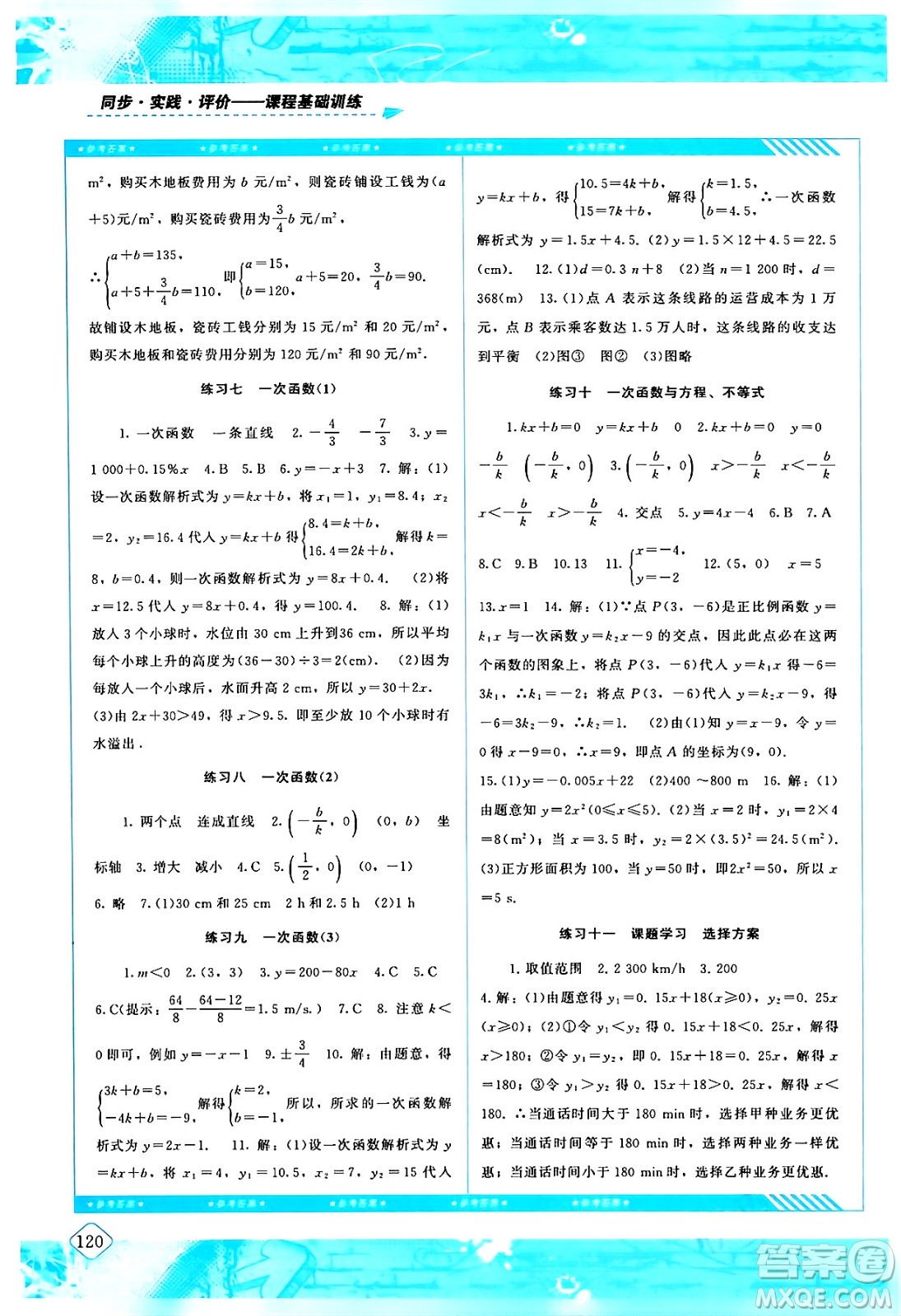 湖南少年兒童出版社2024年春同步實(shí)踐評(píng)價(jià)課程基礎(chǔ)訓(xùn)練八年級(jí)數(shù)學(xué)下冊(cè)人教版答案