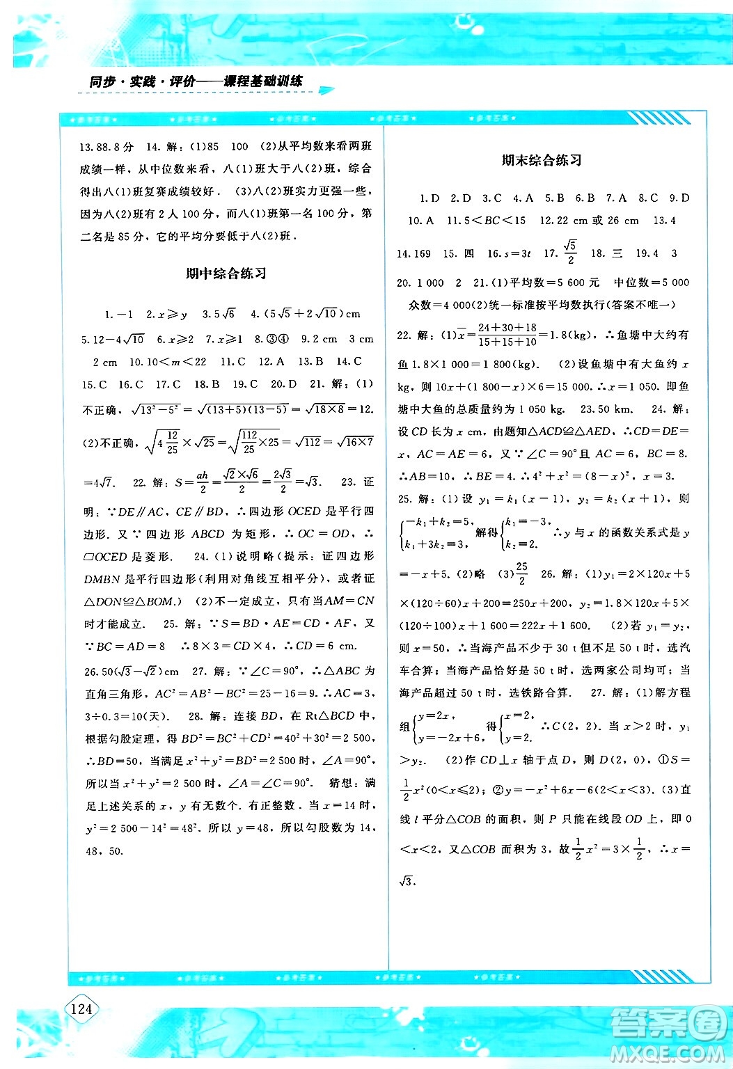 湖南少年兒童出版社2024年春同步實(shí)踐評(píng)價(jià)課程基礎(chǔ)訓(xùn)練八年級(jí)數(shù)學(xué)下冊(cè)人教版答案