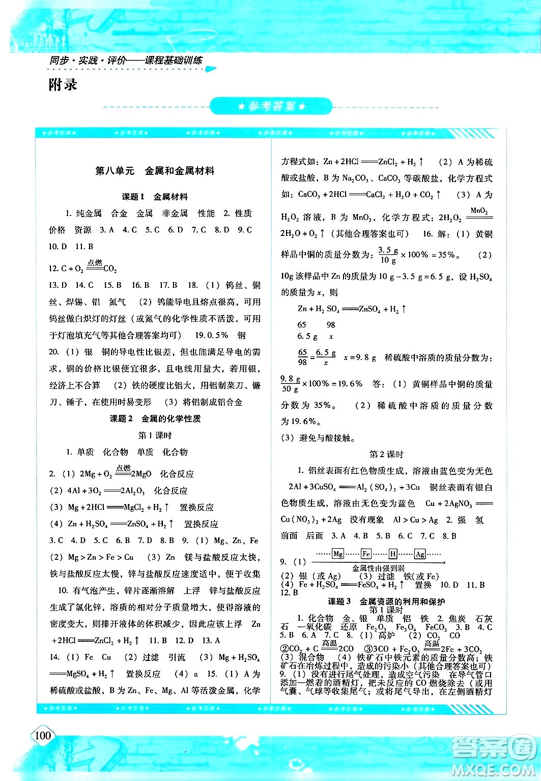 湖南少年兒童出版社2024年春同步實踐評價課程基礎(chǔ)訓(xùn)練九年級化學(xué)下冊人教版答案