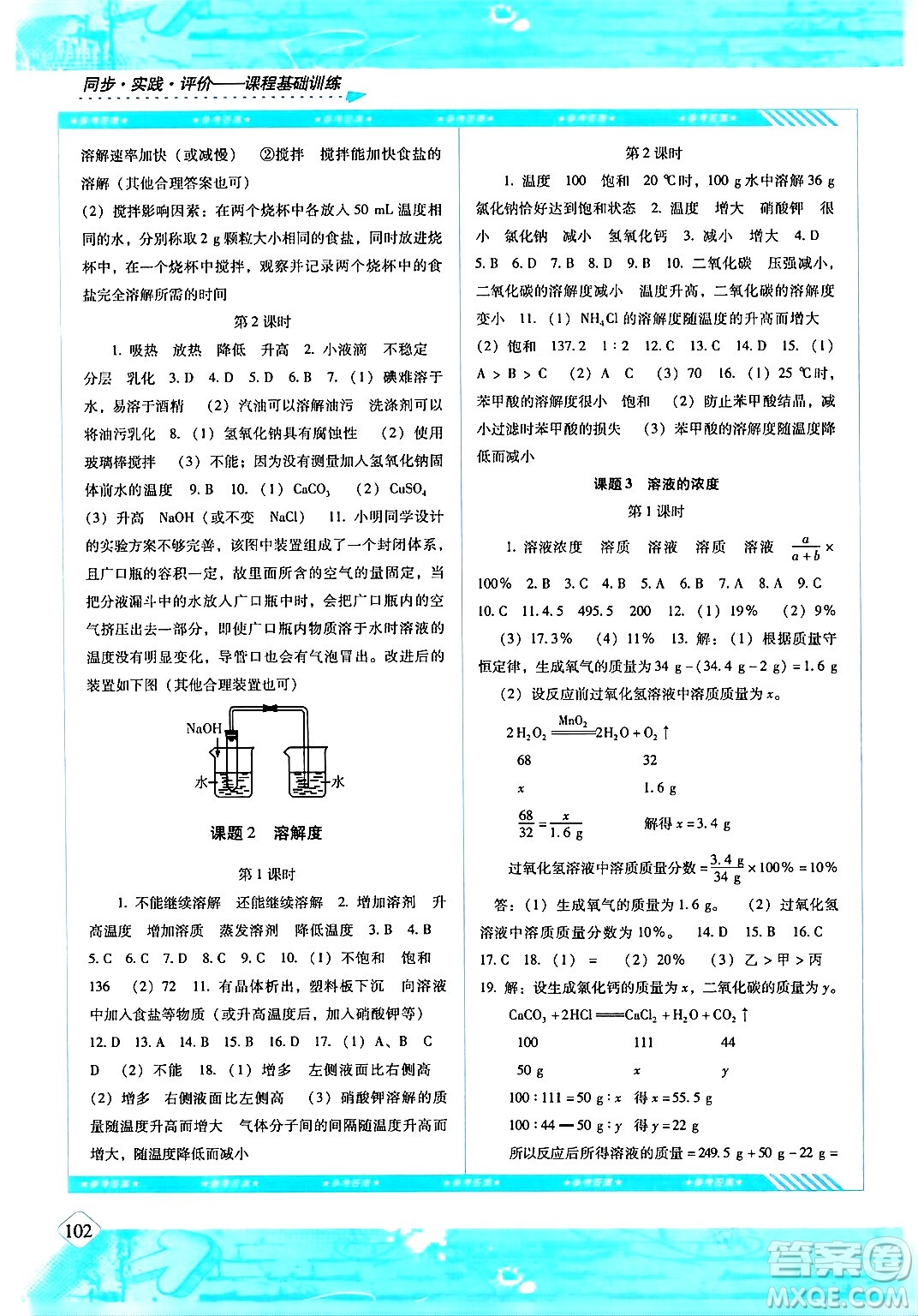 湖南少年兒童出版社2024年春同步實踐評價課程基礎(chǔ)訓(xùn)練九年級化學(xué)下冊人教版答案