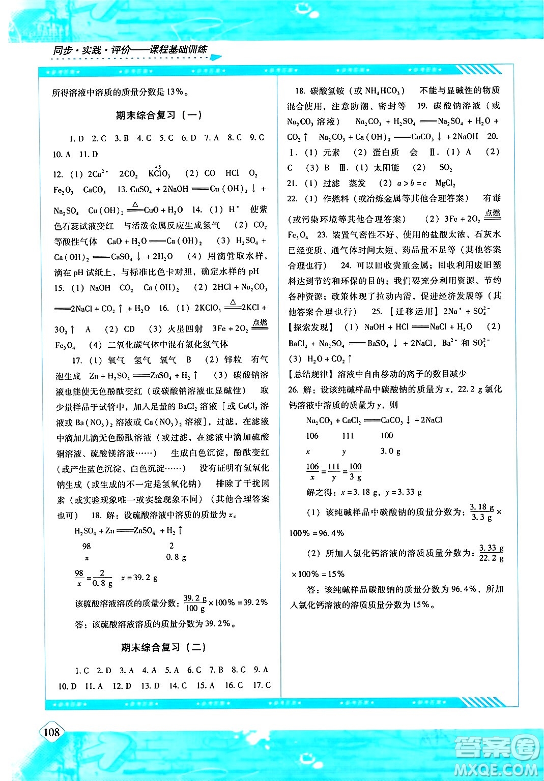 湖南少年兒童出版社2024年春同步實踐評價課程基礎(chǔ)訓(xùn)練九年級化學(xué)下冊人教版答案