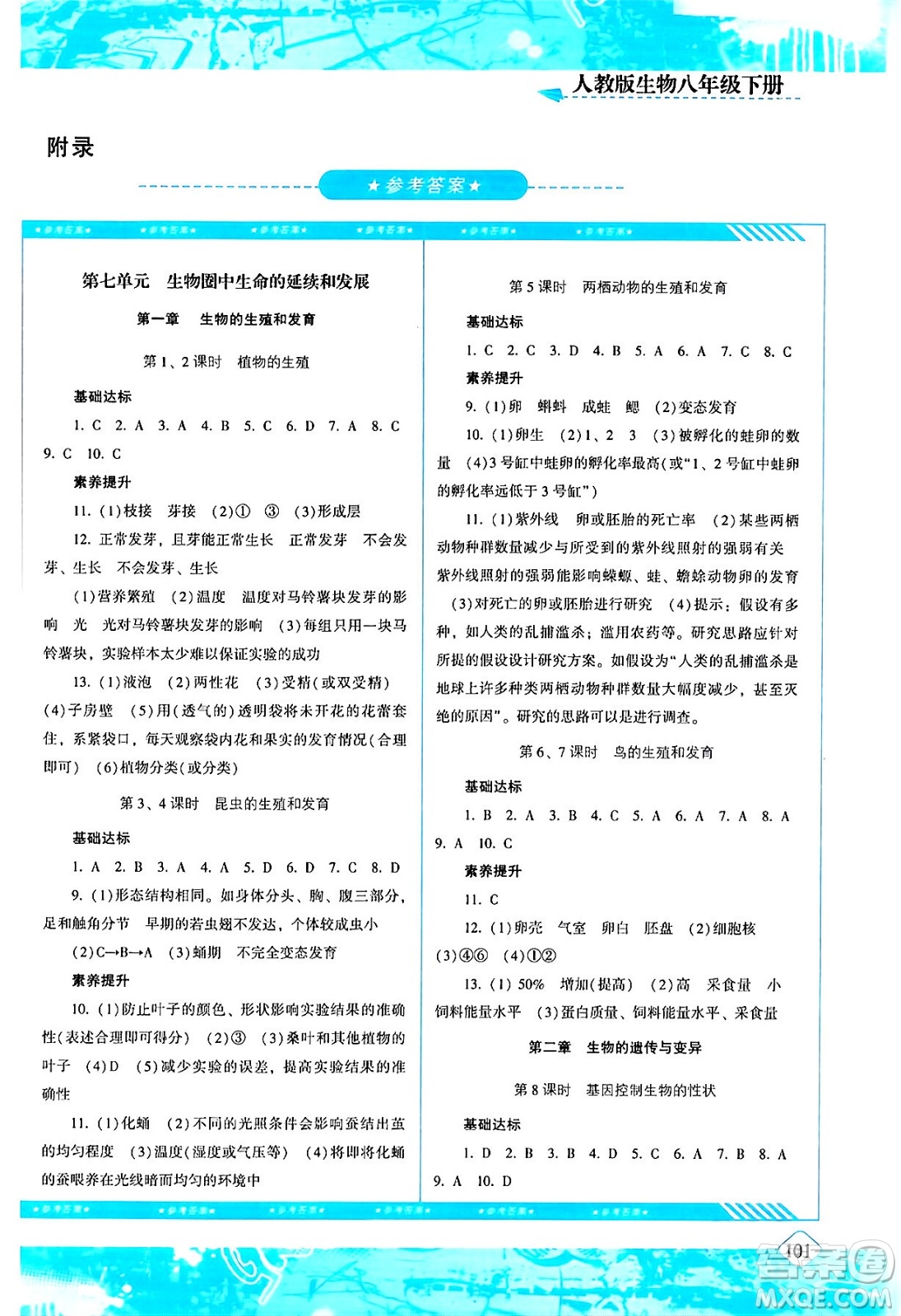 湖南少年兒童出版社2024年春同步實踐評價課程基礎(chǔ)訓練八年級生物下冊人教版答案