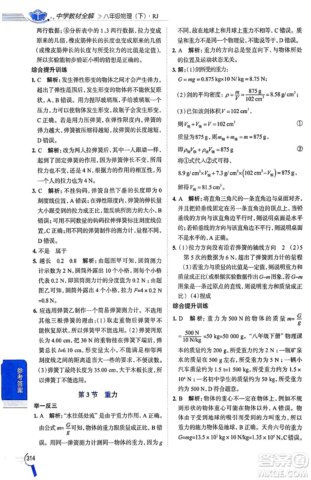 陜西人民教育出版社2024年春中學(xué)教材全解八年級(jí)物理下冊(cè)人教版答案