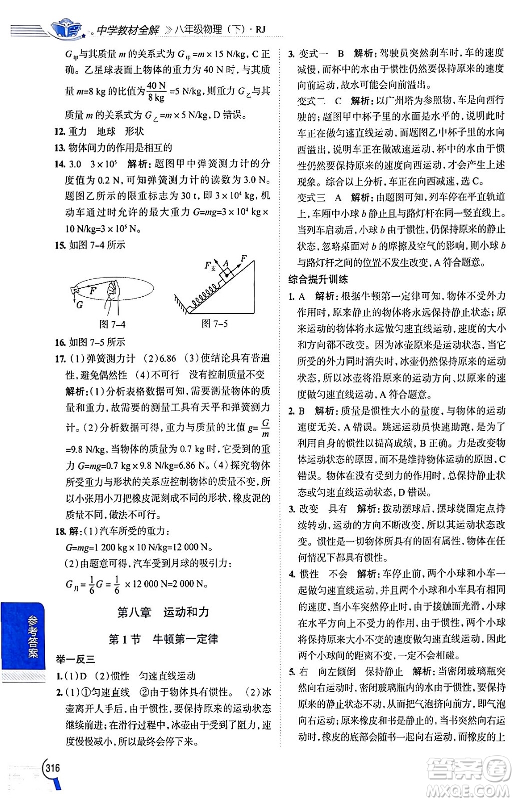 陜西人民教育出版社2024年春中學(xué)教材全解八年級(jí)物理下冊(cè)人教版答案