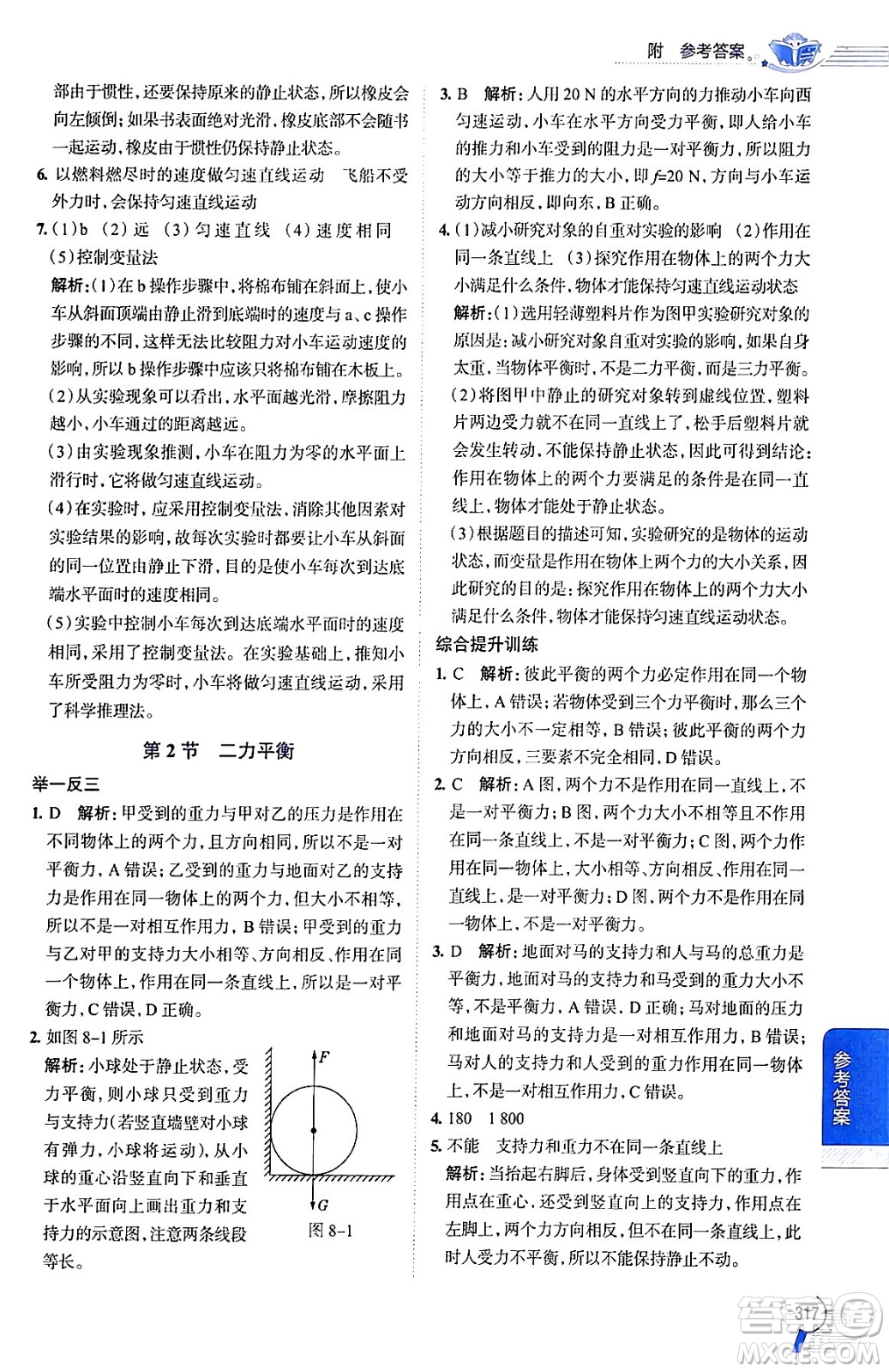 陜西人民教育出版社2024年春中學(xué)教材全解八年級(jí)物理下冊(cè)人教版答案